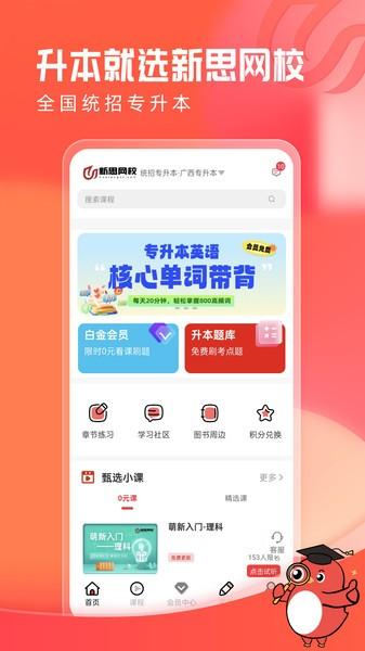 新思网校官方版 新思网校app下载安装