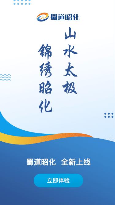 蜀道昭化app v4.0.2