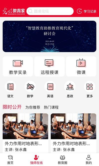 光明教育家app最新版本 v3.5.2