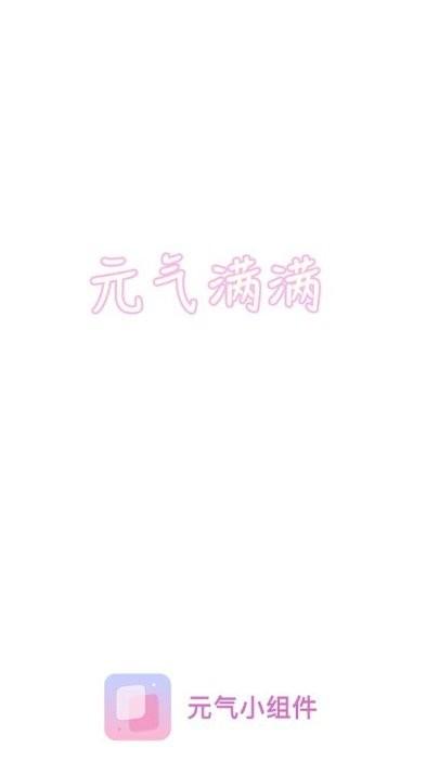 元气小组件app v4.2.1