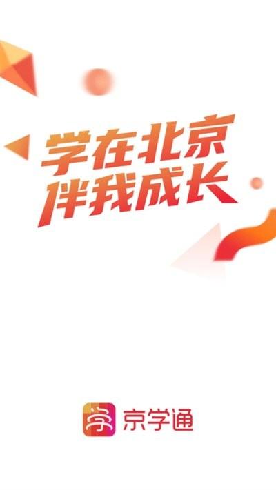北京京学通官方版 京学通app下载