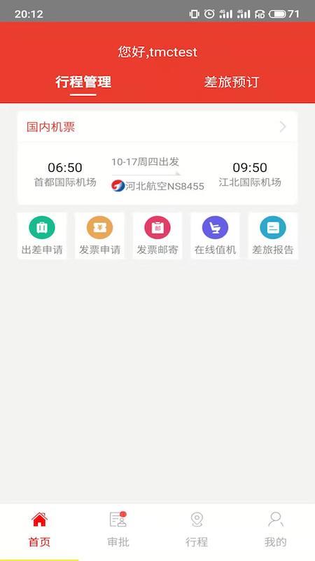 在路上企业商旅app v6.2.1