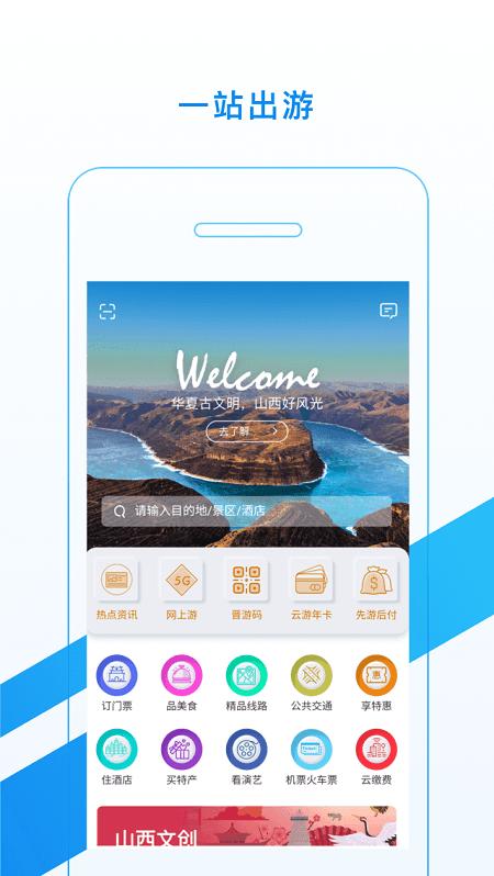 游山西app v3.5.2