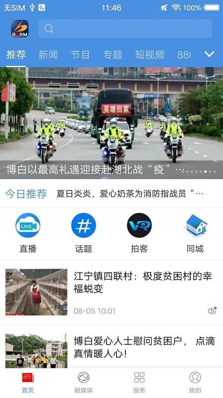 博白融媒app v4.2.4