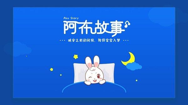 阿布睡前故事app v4.0.1
