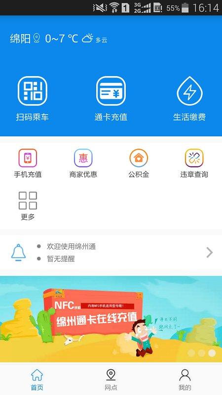 绵州通app乘车 v3.3.1