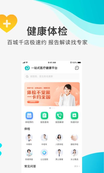 导医通网上挂号软件 导医通app下载安装