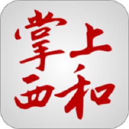 掌上西和app