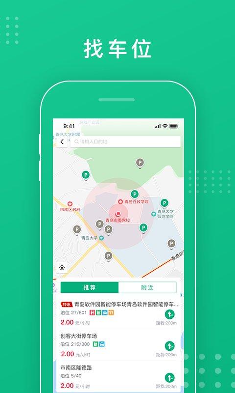青岛慧停车手机版(青岛静态交通) v6.1.4
