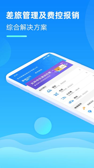 差旅管家app v6.3.3