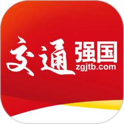 交通强国官方版