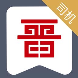 晋能快成司机端最新版本