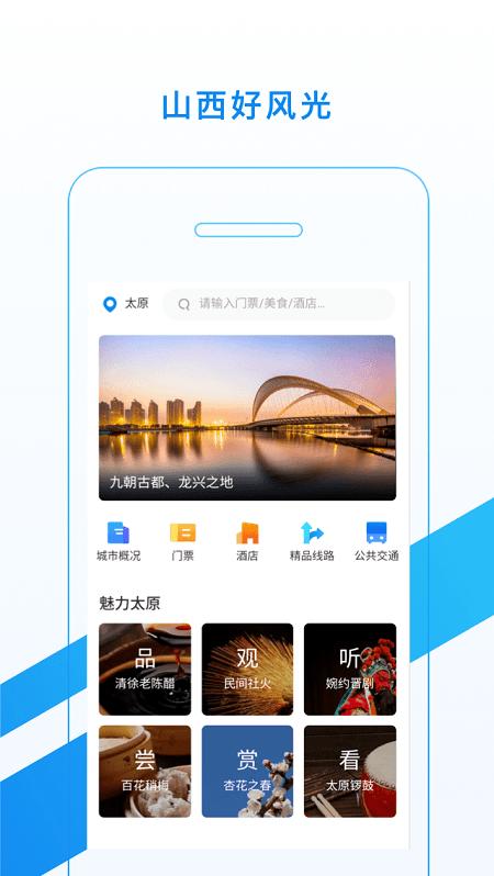游山西app v3.5.2