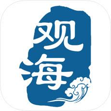 观海融媒客户端