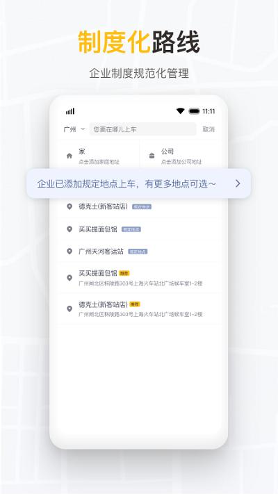 如祺出行企业版 v6.1.3