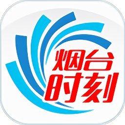 烟台时刻app最新版(烟海e家)