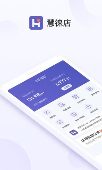 慧徕店app 慧徕店官方版下载