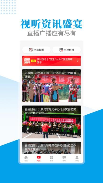 世界九寨app v4.3.1