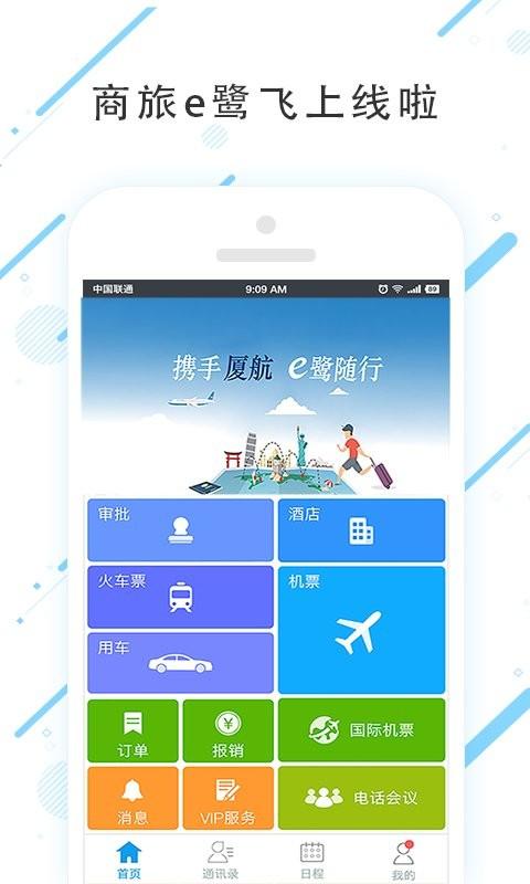 商旅e鹭飞app v3.1.4