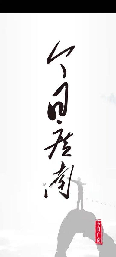 今日广南新闻客户端 v6.4.3