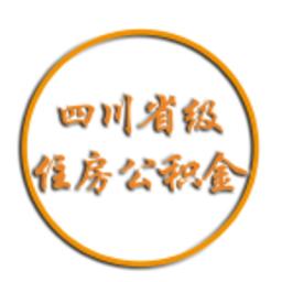 四川省级公积金app