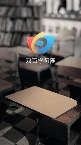 双百学习圈官方版 双百学圈app下载最新版