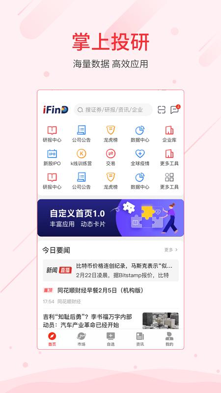 同花顺ifind最新版 v4.5.4