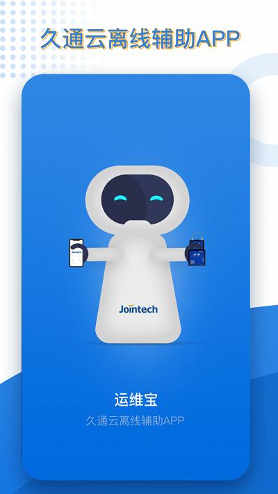 久通运维宝app 久通运维宝最新版下载