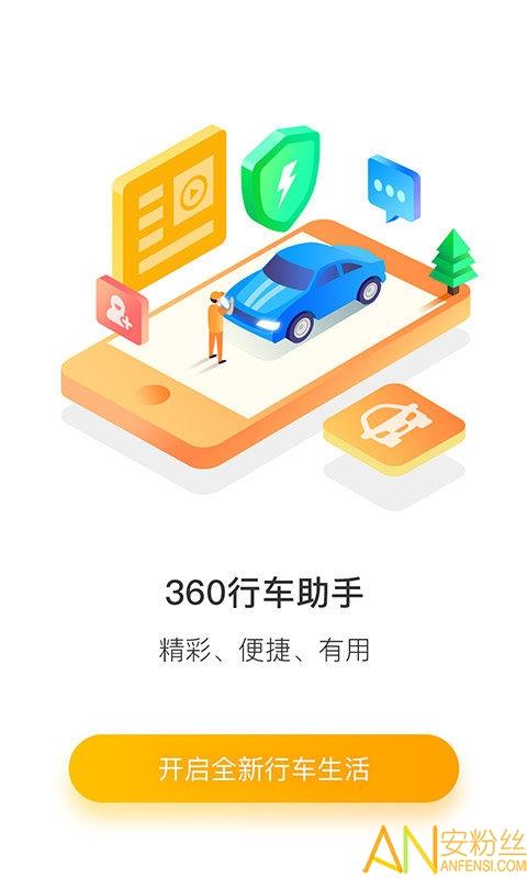 360行车助手车机版 360行车助手车载版下载