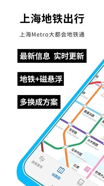 大都会上海地铁软件(Metro大都会) v6.4.2