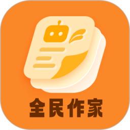 全民作家助手app