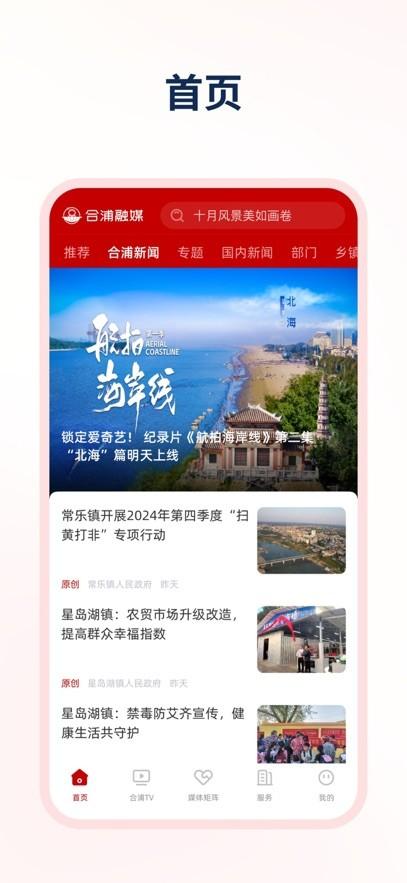合浦融媒体中心客户端 v6.1.2