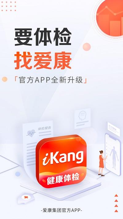 爱康约体检查报告app 爱康app下载手机最新版