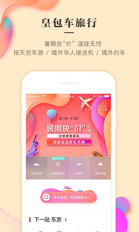 皇包车旅行华人司导app v3.4.1