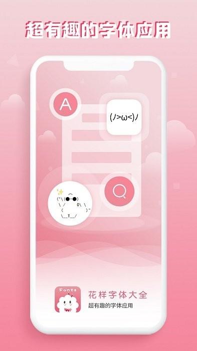 花样字体大全app 花样字体大全软件下载
