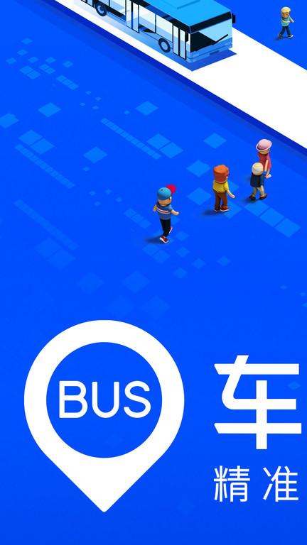 车来了实时公交查询 v4.1.3