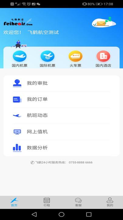 飞鹤商旅官方版 v6.4.1