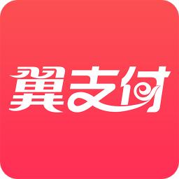 翼支付app官方版