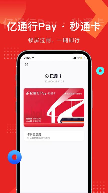 亿通行北京公交北京一卡通 v5.0.1