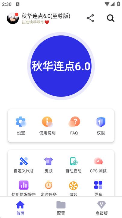 秋华6.0至尊版 秋华连点器6.0下载