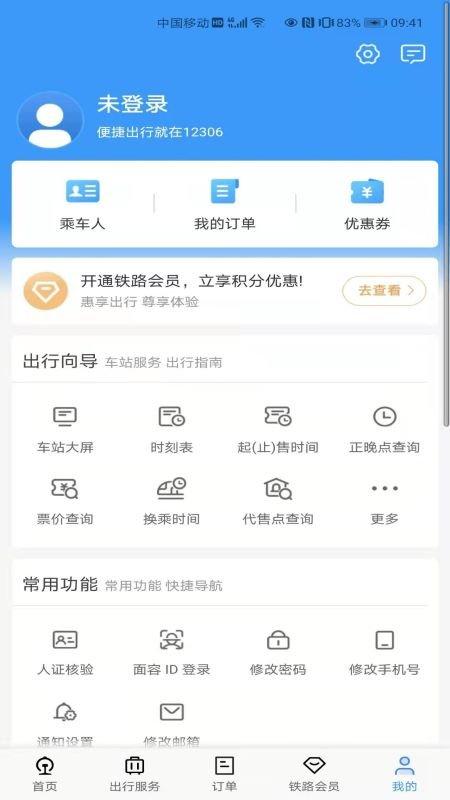 铁路12306官方订票app最新版 v5.2.1