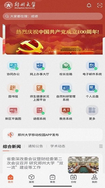 郑州大学移动校园最新版 郑州大学移动校园app下载
