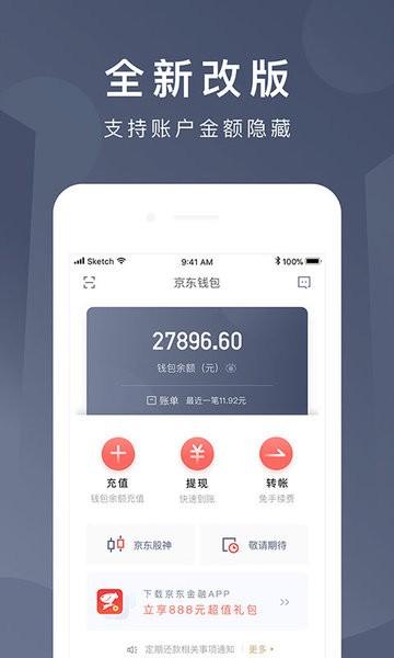 京东钱包手机客户端 v3.2.1