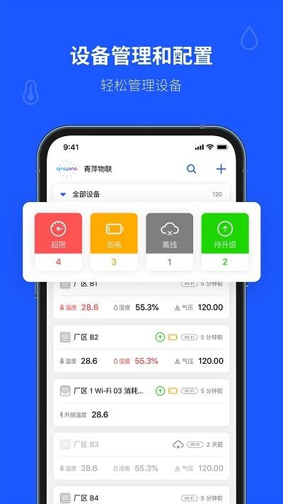 青萍物联官方版 青萍物联app下载