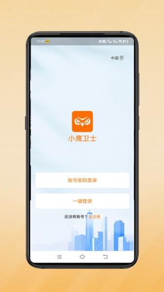 小鹰卫士app手机版 v3.0.4