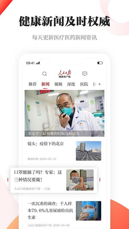 人民日报健康客户端 v6.3.4