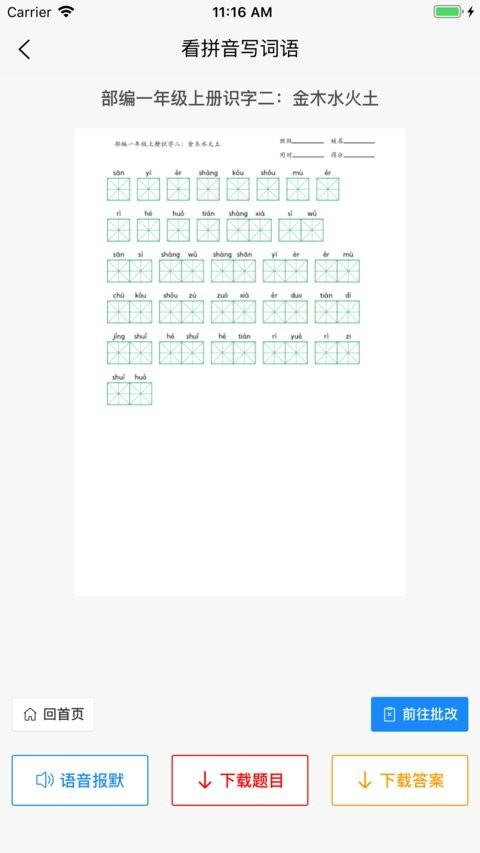 看拼音写词语手机版