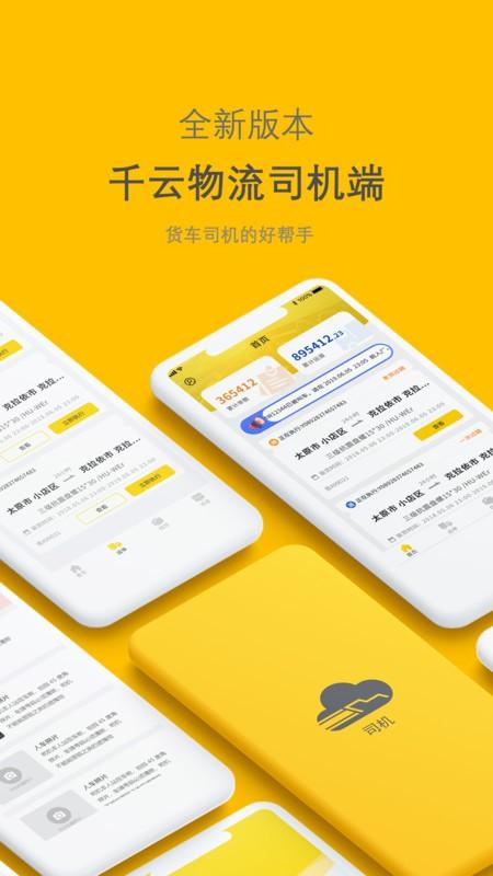 新千云司机端app v3.2.2