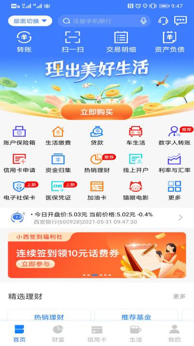 西安银行手机银行app v6.5.1