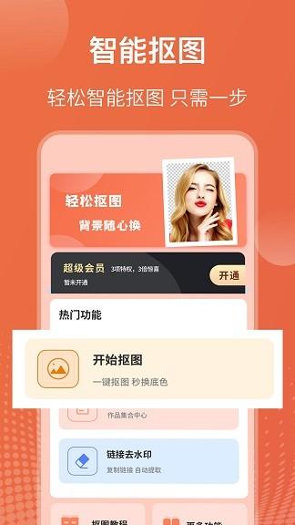 图片合成抠图王app v6.4.3